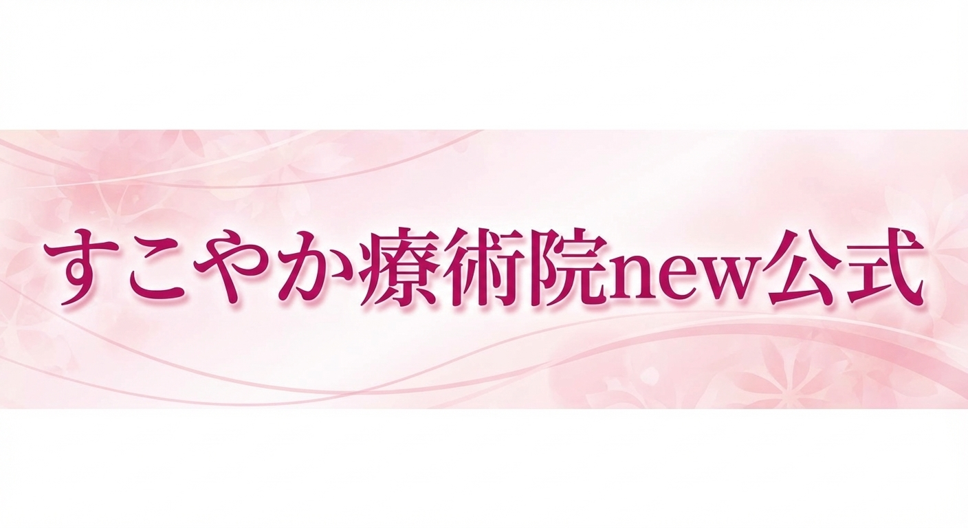 すこやか療術院new公式